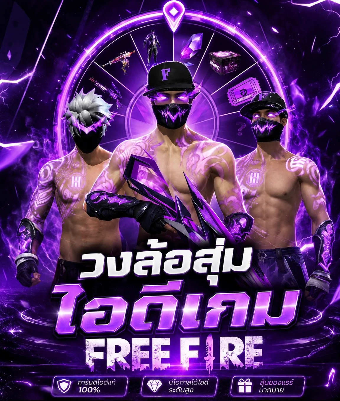 สุ่มไอดีเกม FREE FIRE
